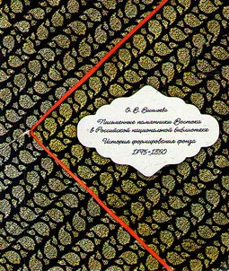 Pisʹmennye pami︠a︡tniki Vostoka v Rossiĭskoĭ nat︠s︡ionalʹnoĭ biblioteke