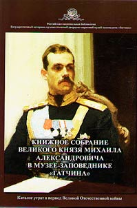 Book collection of Grand Duke Mikhail Alexandrovich in the Gatchina Museum-Reserve