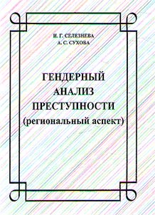 Gender analysis of the crime (regional aspect)