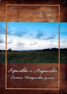 Крыловка и Марьяновка. Селения Шитухинской долины