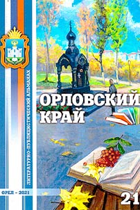 Orel Krai: literary and journalistic miscellany