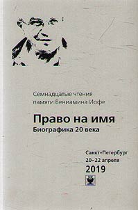 Pravo na imi︠a︡: Biografika 20 veka. Semnadt︠s︡atye chtenii︠a︡ pami︠a︡ti Veniamina Iofe