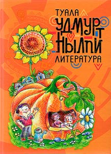 Contemporary Udmurt children's literature