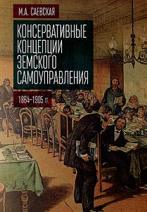 Konservativnye kont︠s︡ept︠s︡ii zemskogo samoupravlenii︠a︡ (1864-1905 gg.)