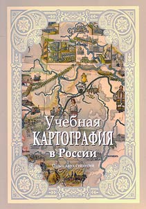 Uchebnai︠a︡ kartografii︠a︡ v Rossii: opyt dvukh stoletiĭ
