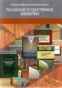 Bibliographic activity of the Russian State Library