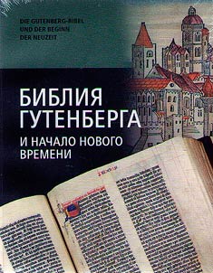 Библия Гутенберга и начало нового времени