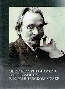 Epistoli︠a︡rnyĭ arkhiv V.V. Rozanova v Rumi︠a︡nt︠s︡evskom muzee
