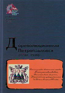 Дореволюционный Петропавловск (1740 - 1916)