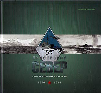 Yenisei North: chronicles of the defense of the Arctic. 1940-1945