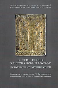 Rossii︠a︡. Gruzii︠a︡. Khristianskiĭ Vostok. Dukhovnye i kulʹturnye svi︠a︡zi