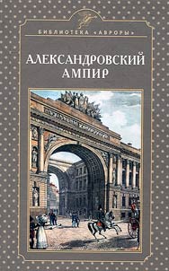 Александровский ампир