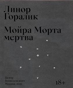 Moĭra Morta mertva