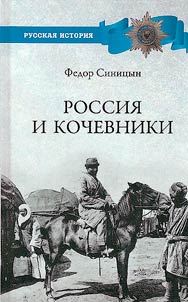 Rossii︠a︡ i kochevniki