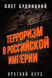 Terrorizm v Rossiĭskoĭ Imperii