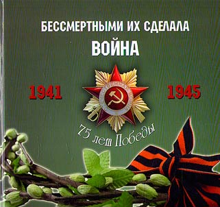 Bessmertnymi ikh sdelala voĭna