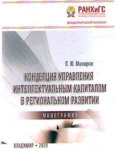 Концепция управления интеллектуальным капиталом в региональном развитии