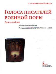 Golosa pisateleĭ voennoĭ pory