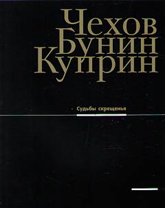 Chekhov, Bunin, Kuprin. Crossing of fates