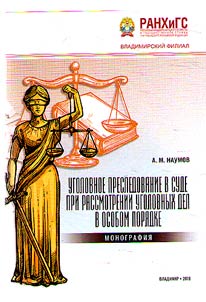 Ugolovnoe presledovanie v sude pri rassmotrenii ugolovnykh del v osobom pori︠a︡dke