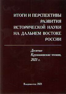 Desi︠a︡tye Krushanovskie chtenii︠a︡ (X Krushanovskie chtenii︠a︡)