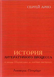 Istorii︠a︡ literaturnogo prot︠s︡essa ot dvort︠s︡a Sheremetevykh do shveĭnykh masterskikh Leningrad-Peterburg