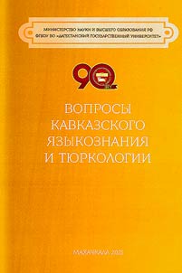Voprosy kavkazskogo i︠a︡zykoznanii︠a︡ i ti︠u︡rkologii