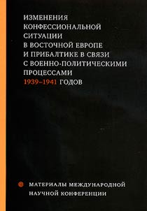 Izmenenii︠a︡ konfessionalʹnoĭ situat︠s︡ii v Vostochnoĭ Evrope i Pribaltike v svi︠a︡zi s voenno-politicheskimi prot︠s︡essami 1939-1941 godov