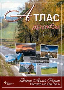 Atlas druzhby: Dorogi Maloĭ Rodiny. Portrety za odin denʹ