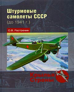Assault aircraft of the USSR (until 1941)