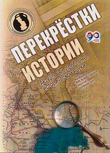 Crossroads of history. Topical issues of historical science