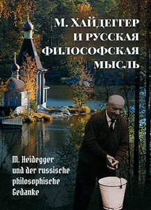 M. Heidegger and Russian philosophical thought
