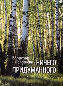 Nichego pridumannogo