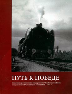 The way to victory. Evacuation of industrial enterprises to the Chelyabinsk region during the Great Patriotic War of 1941-1945
