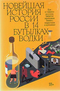 The latest history of Russia in 14 bottles of vodka