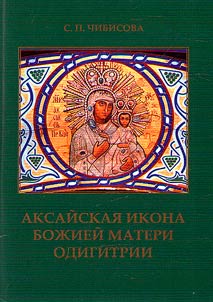 Aksai Icon of the Mother of God Hodegetria