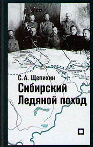 Сибирский Ледяной поход
