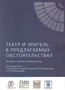 Teatr i zritelʹ v predlagaemykh obstoi︠a︡telʹstvakh