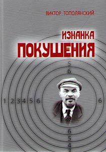 Изнанка покушения