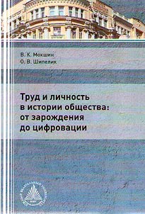 Trud i lichnostʹ v istorii obshchestva: ot zaroz︠h︡denii︠a︡ do t︠s︡ifrovat︠s︡ii