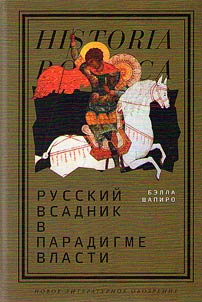 Russian horseman in the paradigm of power