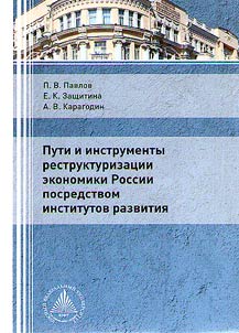 Пути и инструменты реструктуризации экономики посредством институтов развития