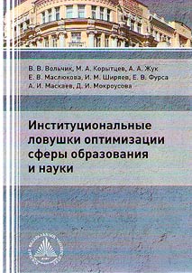 Institut︠s︡ionalʹnye lovushki optimizat︠s︡ii sfery obrazovanii︠a︡ i nauki