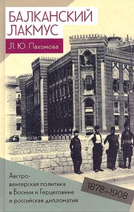 Балканский лакмус