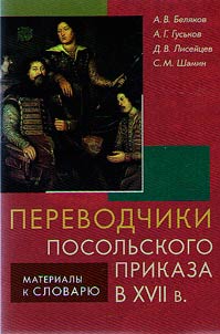 Perevodchiki Posolʹskogo prikaza v XVII v.