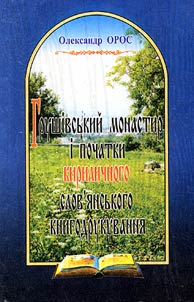 Hrushevs'ky Cloister and Foundation of Slavonic Book-Printing