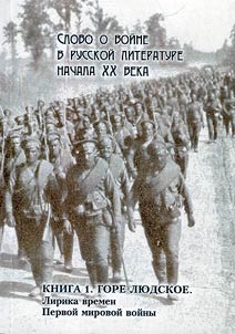 Slovo o voĭne v russkoĭ literature nachala XX veka