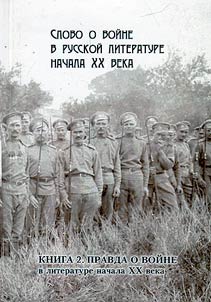 Slovo o voĭne v russkoĭ literature nachala XX veka
