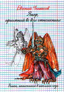 I︠A︡shcher, prii︠a︡tnyĭ vo vsekh otnoshenii︠a︡kh