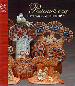 Garden of Eden of Natalia Krushinskaya
